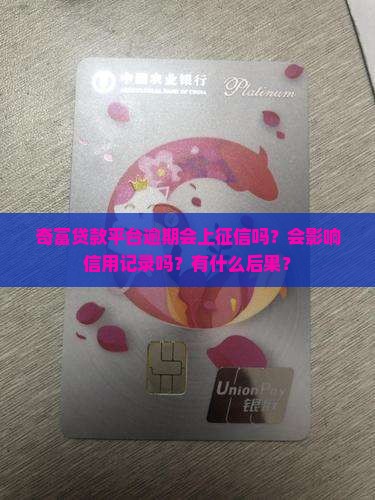 奇富贷款平台逾期上征信吗