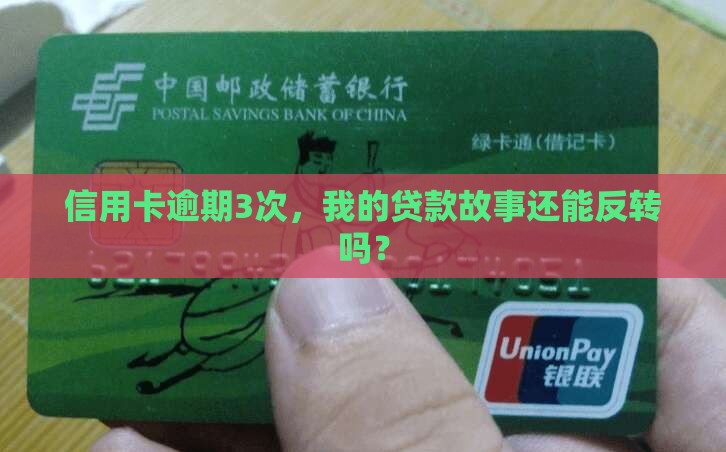 三次信用卡逾期个人贷款