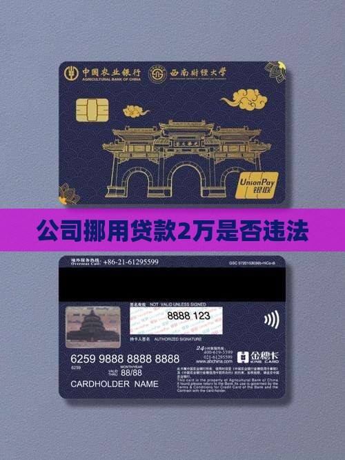 公司贷款2万拿走违法吗