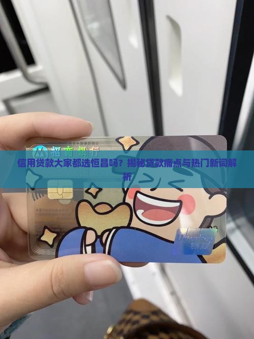 信用贷款大家都选恒昌