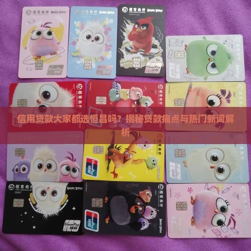 信用贷款大家都选恒昌