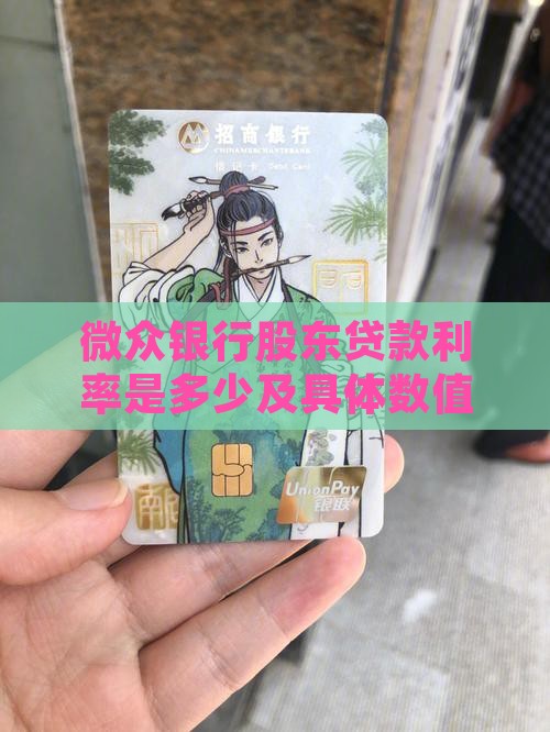 微众银行股东贷款利率是多少