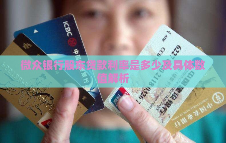 微众银行股东贷款利率是多少