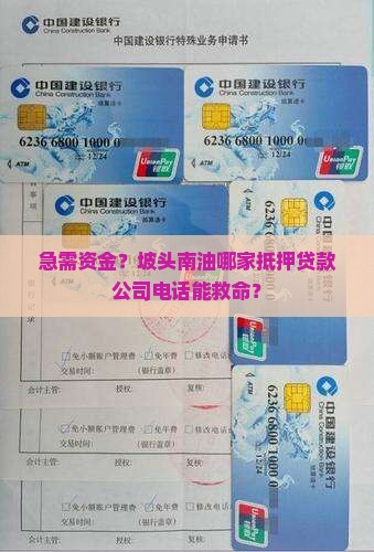 坡头南油抵押贷款公司电话