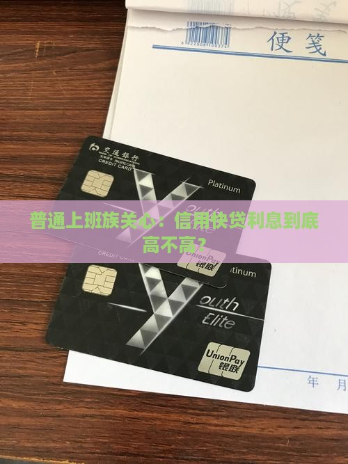 信用快贷贷款利息