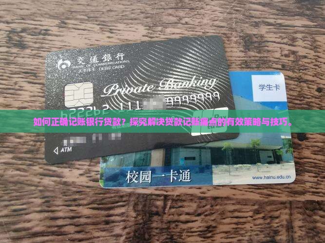 向银行贷款怎么记账