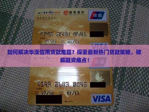 华澳信用贷款