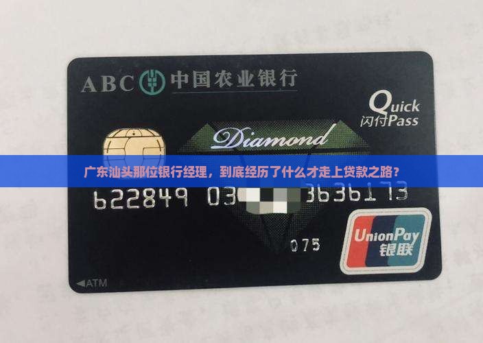 广东汕头银行经理贷款