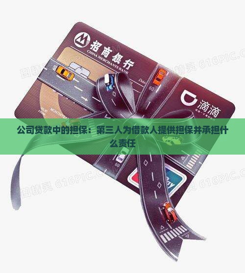 公司贷款我是担保贷款