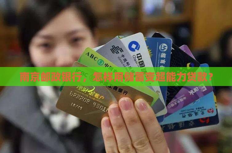 南京邮政银行储蓄贷款