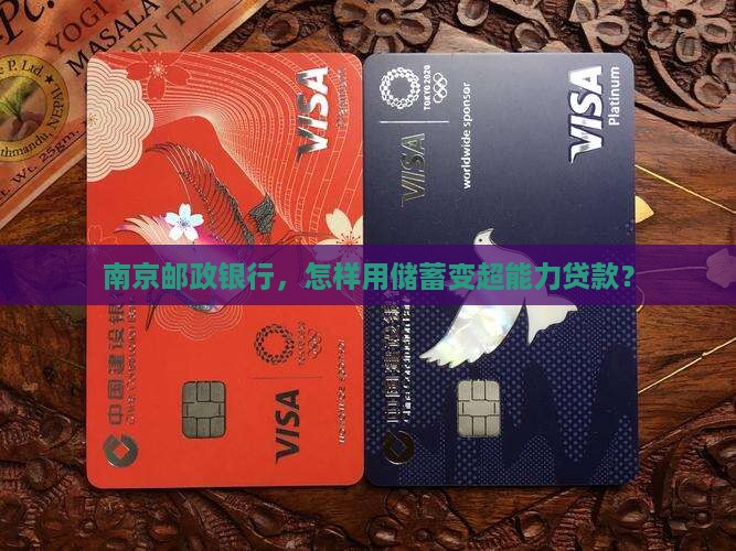 南京邮政银行储蓄贷款