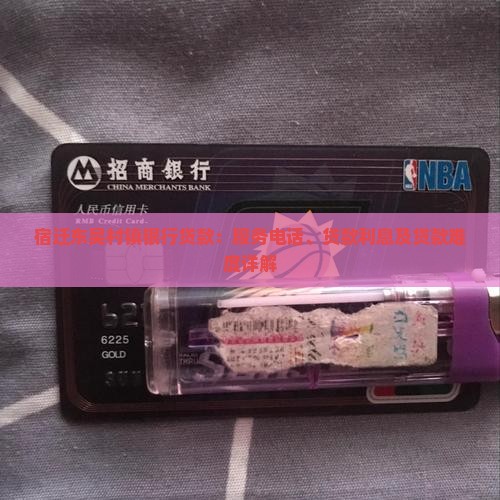 宿迁东吴村镇银行贷款