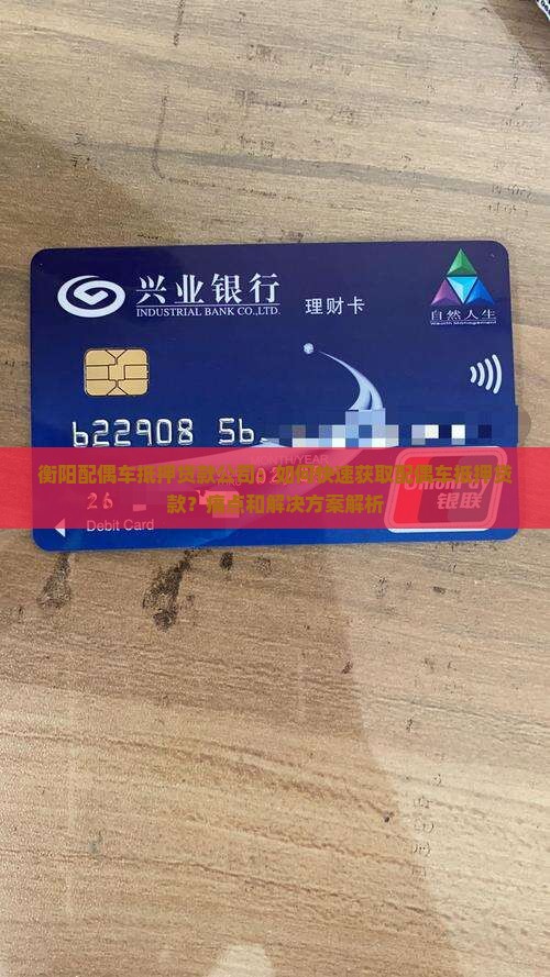衡阳配偶车抵押贷款公司