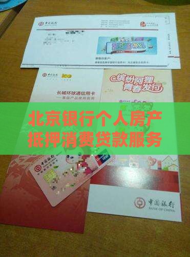 北京银行项目抵押贷款