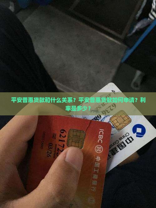 平安普惠贷款和什么关系