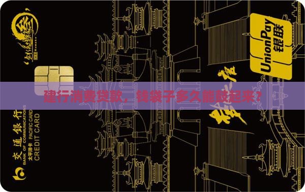 建行消费贷款几天到账