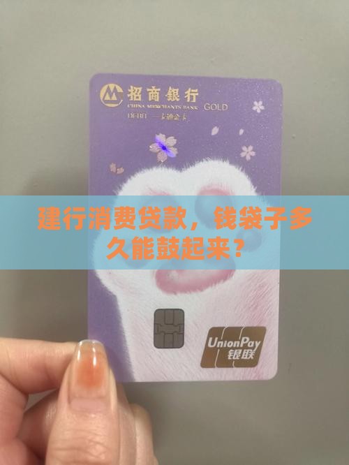 建行消费贷款几天到账
