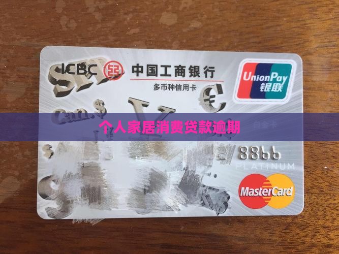 个人家居消费贷款逾期 个人家居消费贷款逾期