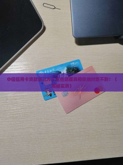 中信信用卡贷款第三方