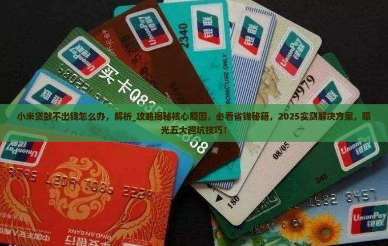 小米贷款不出钱怎么办