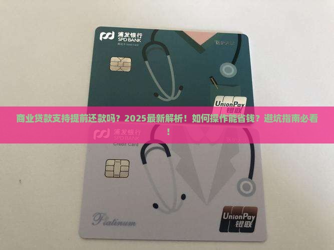 商业贷款支持提前还款吗