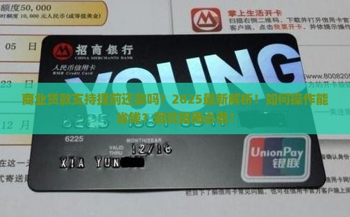 商业贷款支持提前还款吗