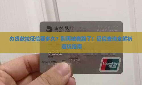 办贷款拉征信需要多久