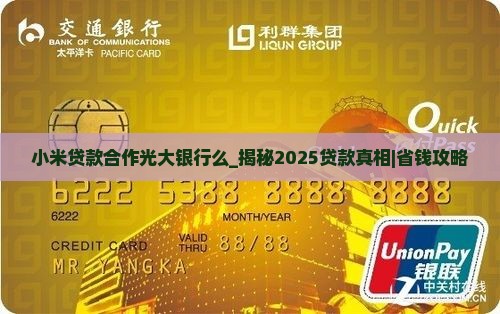 小米贷款合作光大银行么