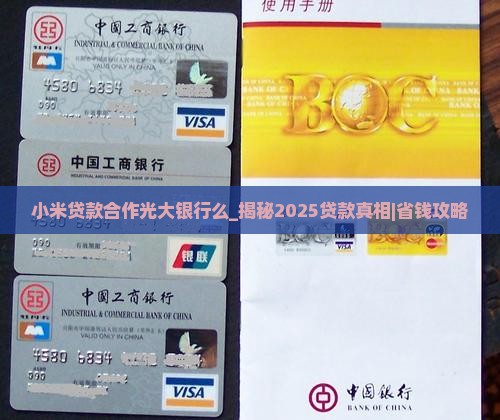 小米贷款合作光大银行么