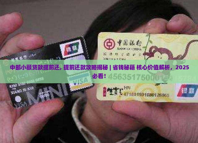 中邮小额贷款提前还