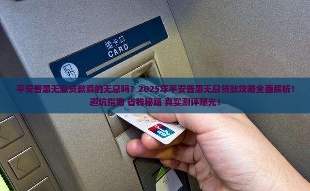 平安普惠无息贷款