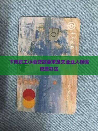 下岗职工小额贷款要求