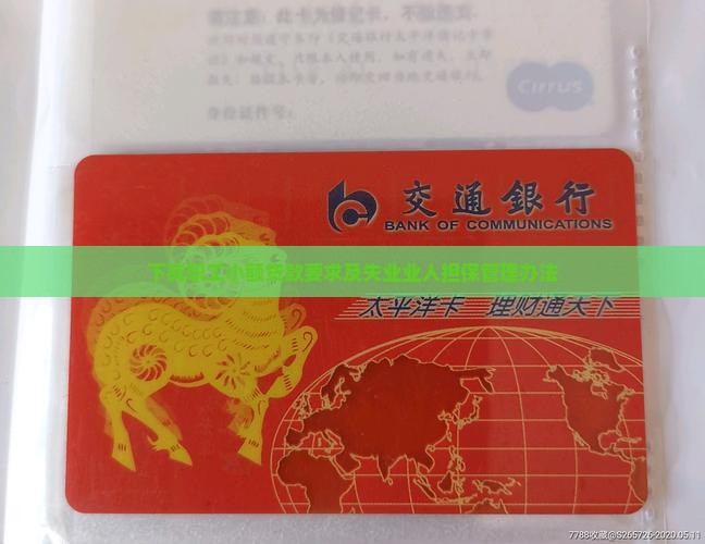 下岗职工小额贷款要求