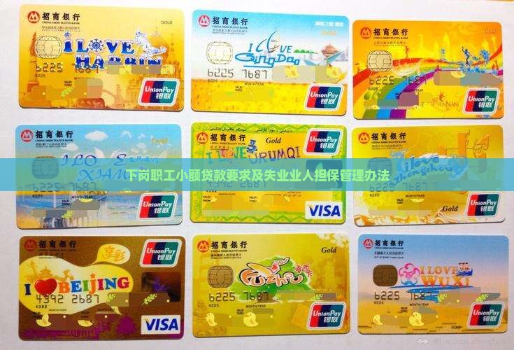 下岗职工小额贷款要求