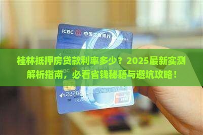 桂林抵押房贷款利率多少