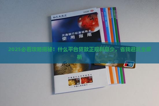什么平台贷款正规利息少