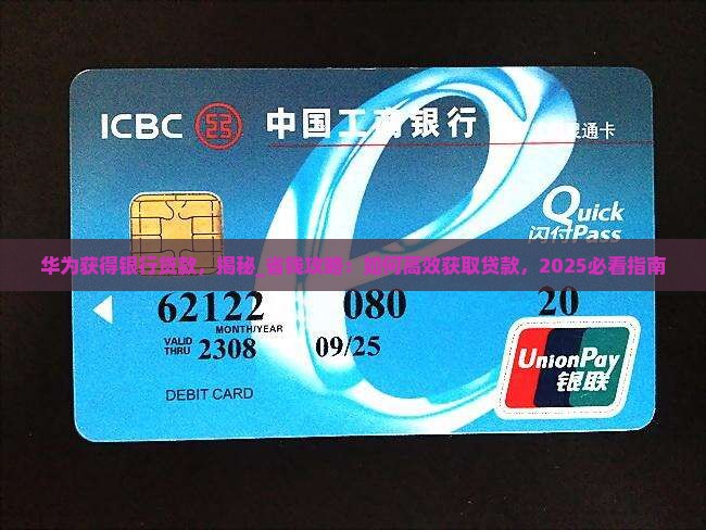 华为获得银行贷款
