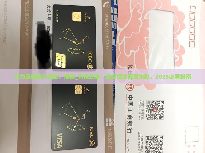 华为获得银行贷款