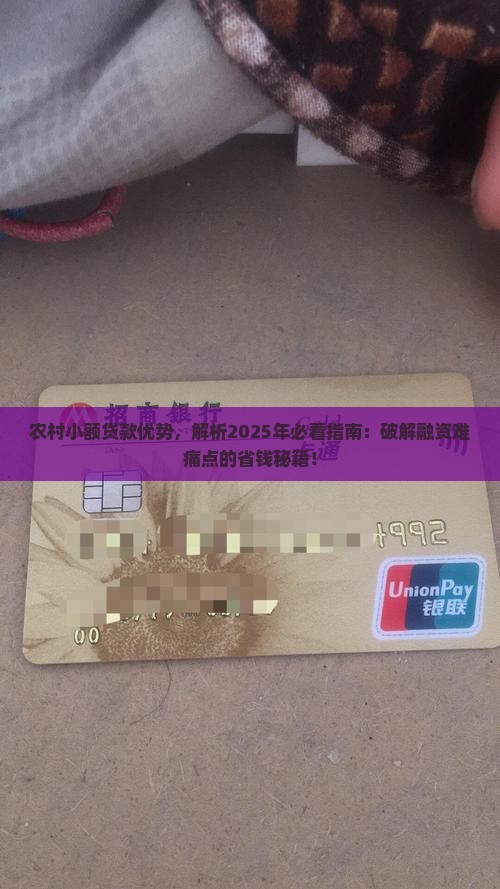 农村小额贷款优势