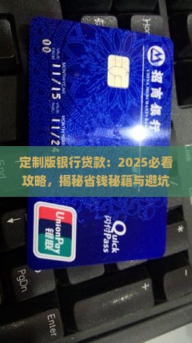 定制版银行贷款