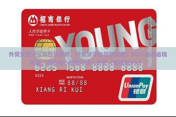 外贸贷是什么平台贷款好
