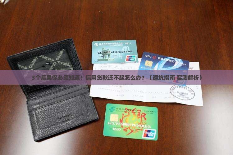 信用贷款还不出后的后果