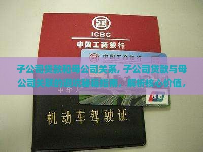 子公司贷款和母公司关系
