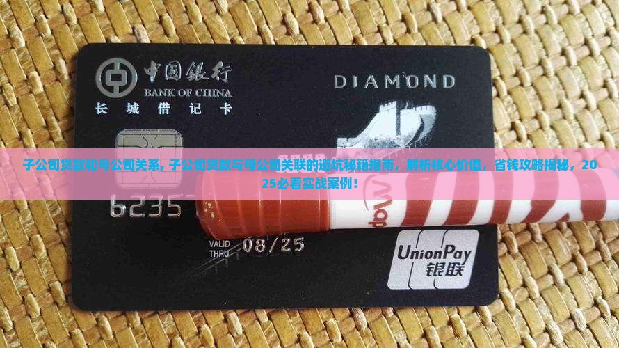 子公司贷款和母公司关系