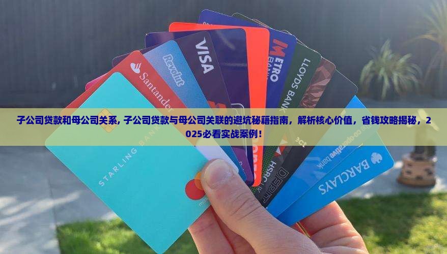 子公司贷款和母公司关系