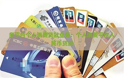 多平台个人消费贷款