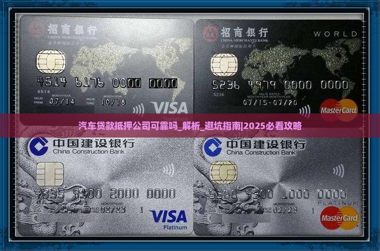 汽车贷款抵押公司可靠吗