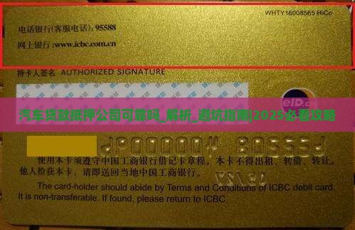 汽车贷款抵押公司可靠吗