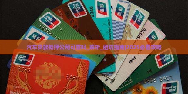 汽车贷款抵押公司可靠吗