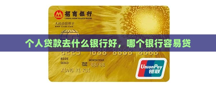 个人贷款去什么银行好